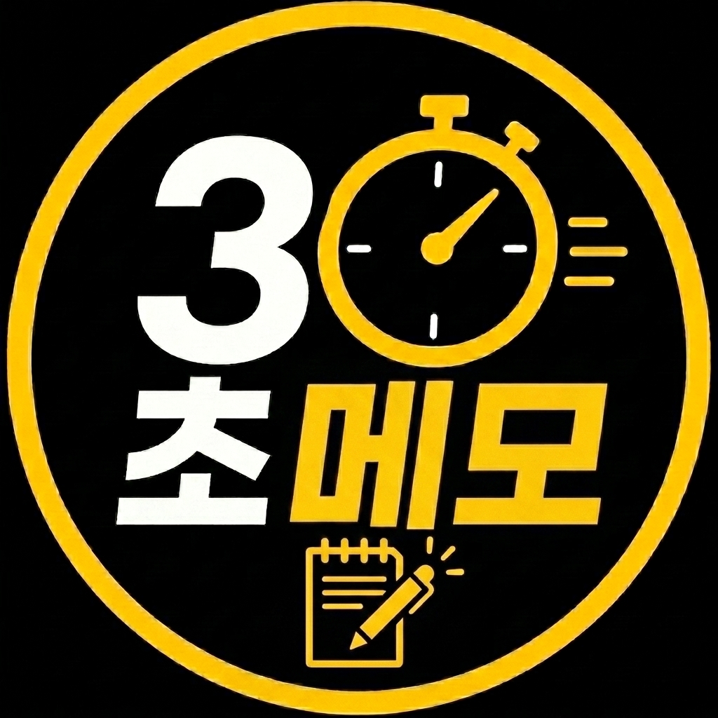 30초메모 로고